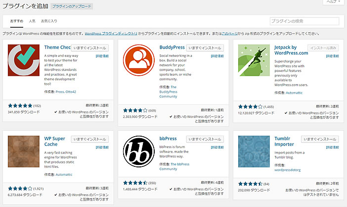 WordPress管理パネルのプラグイン新規追加画面