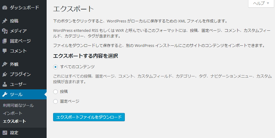WordPress エクスポート