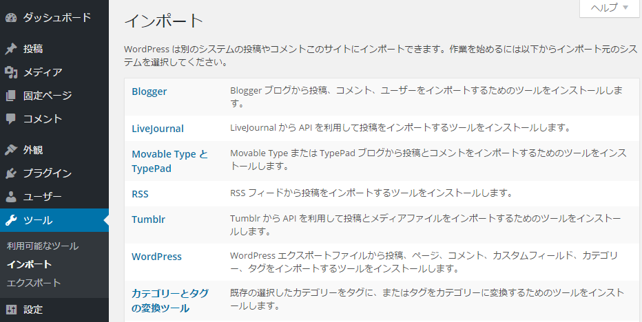 WordPress インポートツールインストール