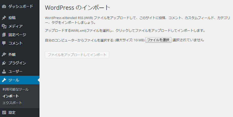 WordPress インポート