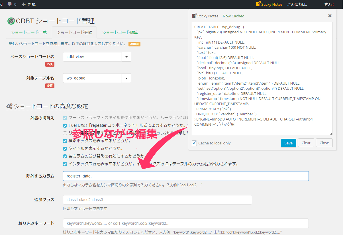 付箋のCREATE文を見ながらショートコードを編集
