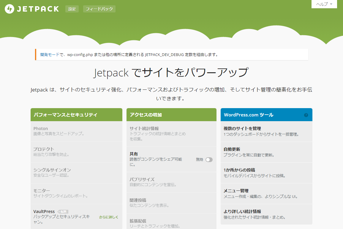 JetPackの開発モード