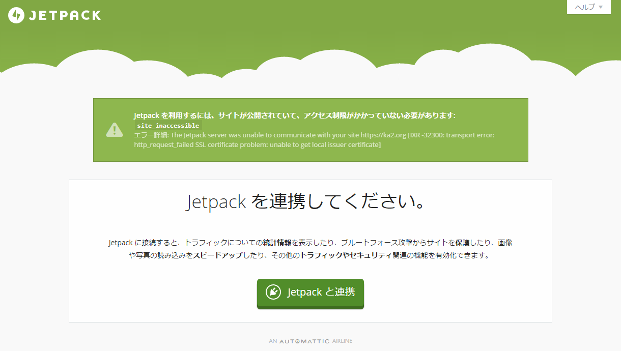 JetPackの連携エラー