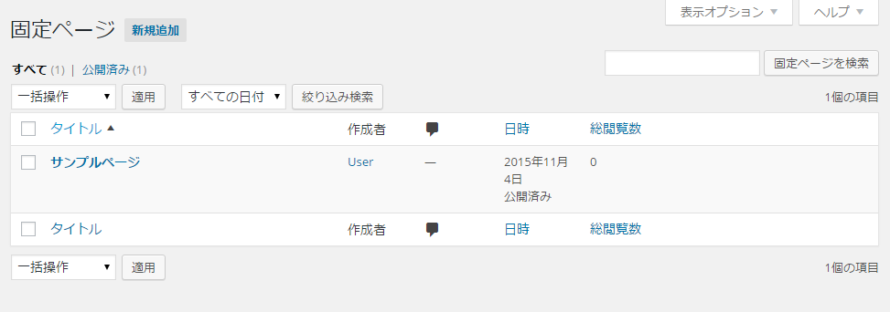 固定ページにも閲覧数を表示