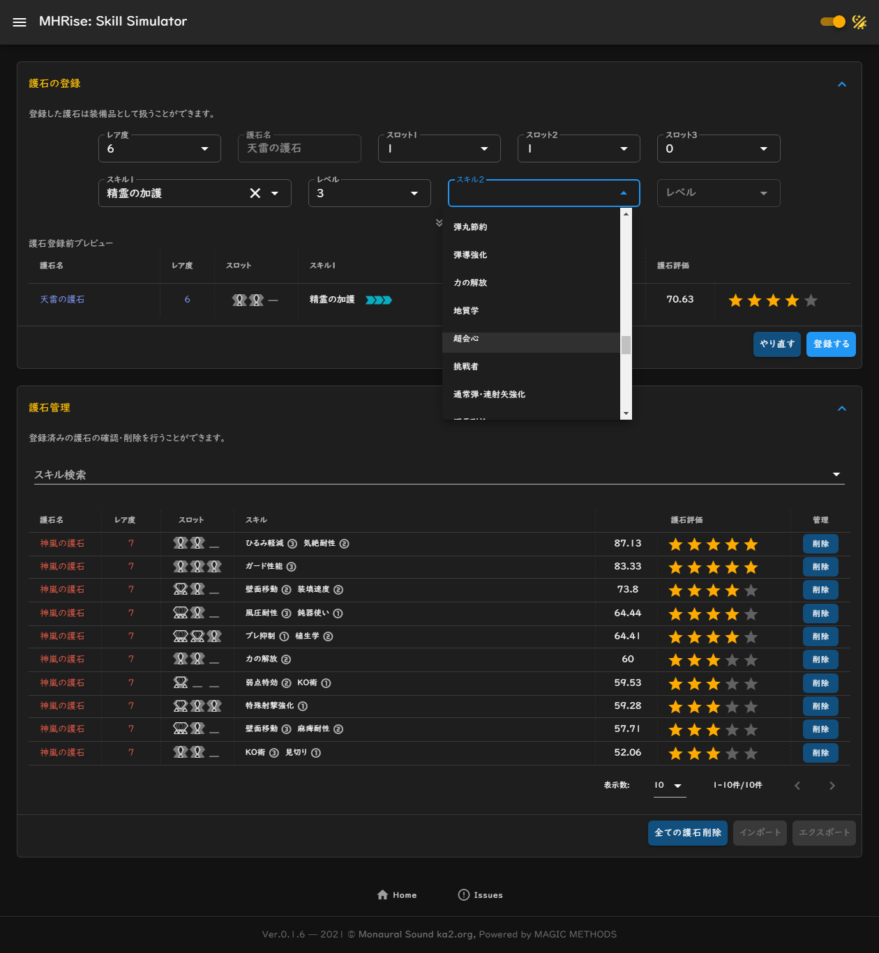 護石登録・管理